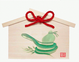 絵馬巳.gif